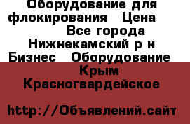 Оборудование для флокирования › Цена ­ 15 000 - Все города, Нижнекамский р-н Бизнес » Оборудование   . Крым,Красногвардейское